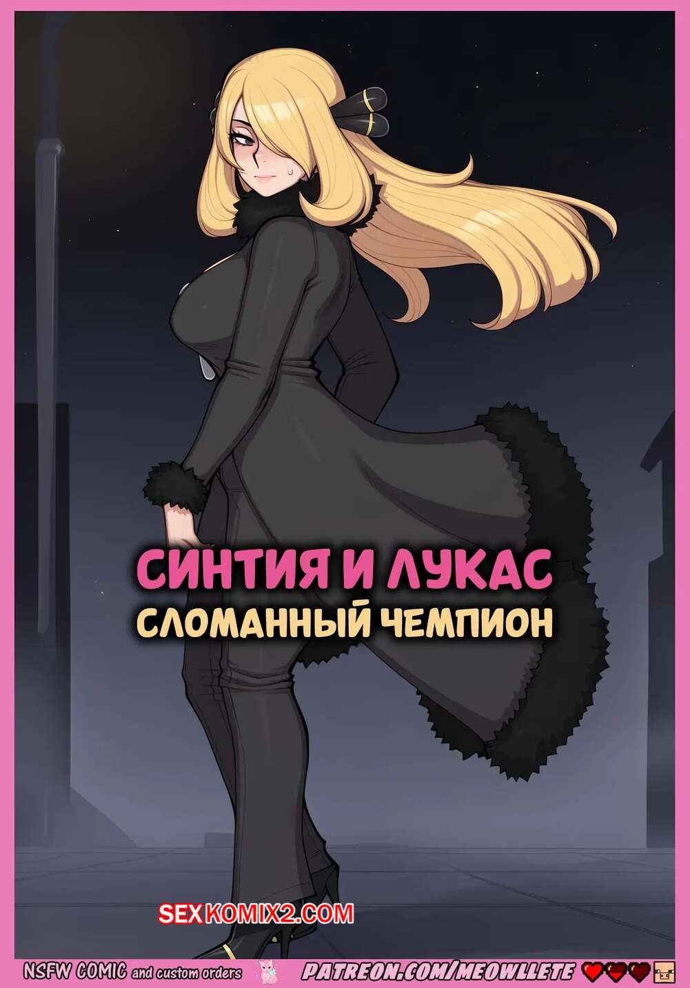 Порно комикс Pokemon. Синтия и Лукас. Сломанный чемпион. Cynthia x Lucas. Meowllete.