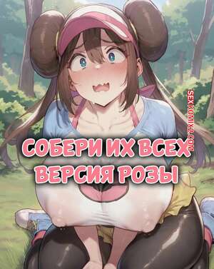 Порно комикс Pokemon. Собери их всех. Версия Розы. Gotta Breed Em All Rosa Edition. xDomiKam.