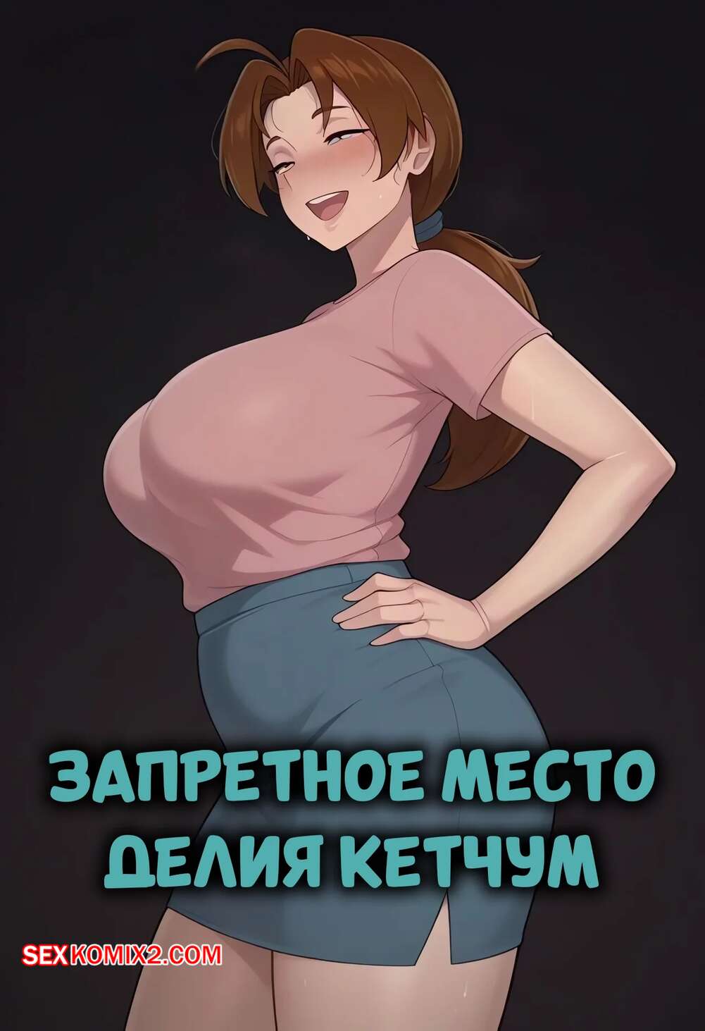 Порно комикс Pokemon. Запретное место. Делия Кетчум. Prohibited Location. Delia Ketchum. Smug.