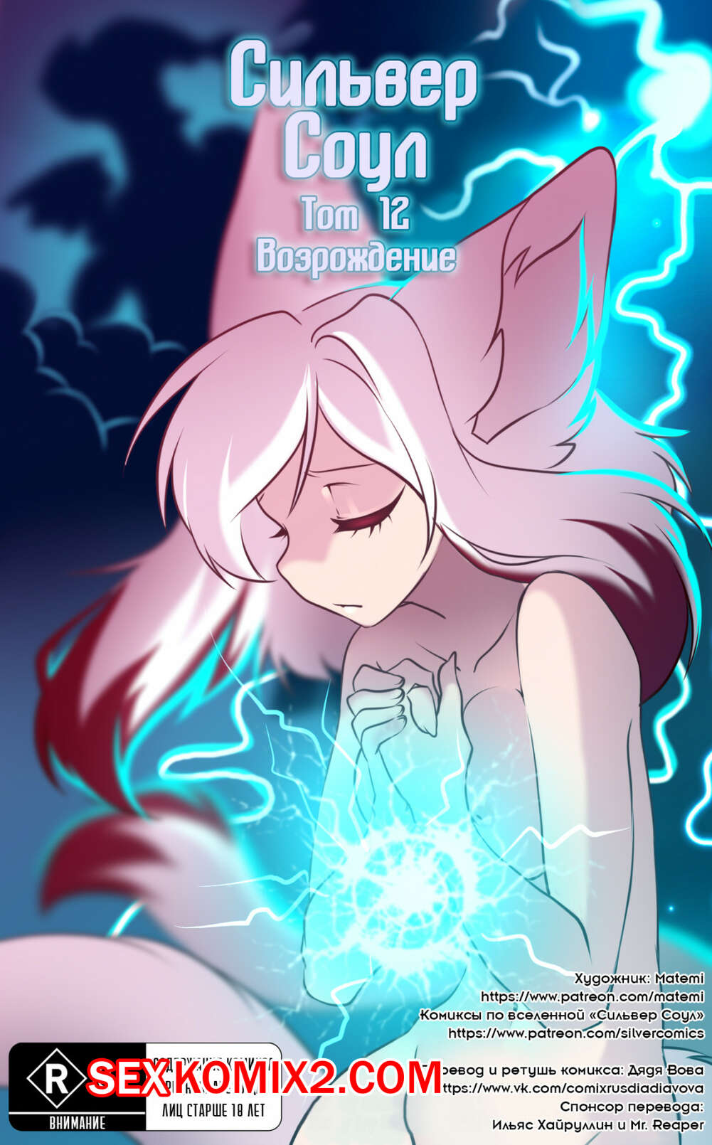 Порно комикс Покемоны. Сильвер Соул. Часть 12. Возрождение