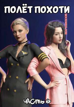 Порно комикс Полет похоти. Часть 6. Lust flight. Awe Some Ryan