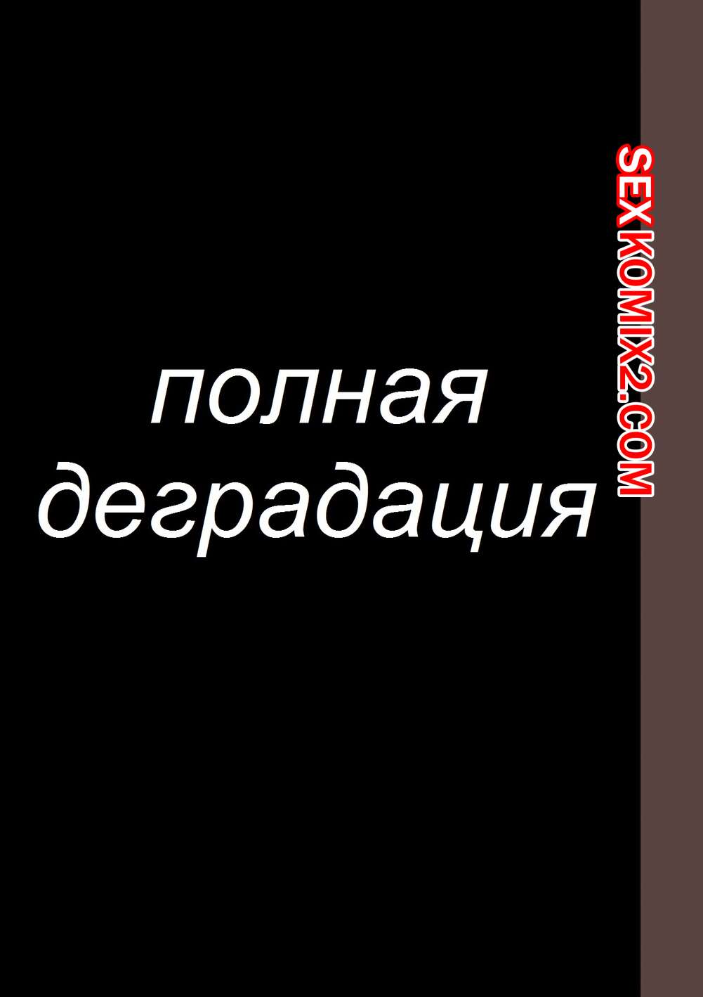 Порно комикс Полная деградация. Часть 8. Zenin Shikkaku. Hana Hook