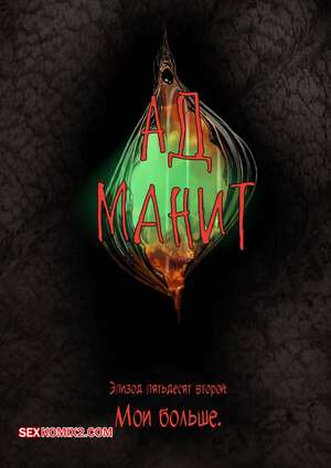 Порно комикс Порно комикс Ад манит. Части 52, 53, 54. Hell Beckons. JacktheMonkey.