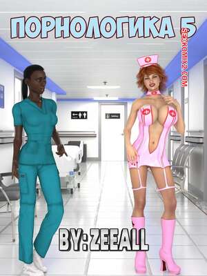 Порно комикс Порнологика. Часть 5. Pornologic. ZeeAll