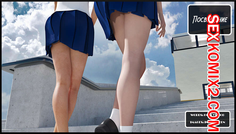 Порно комикс Посвящение. Часть 1. Initiations. Alison Hale