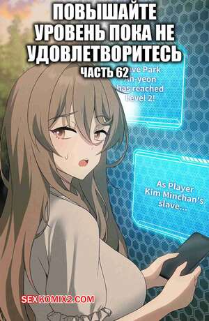Порно комикс Повышайте уровень, пока не удовлетворитесь. Часть 62