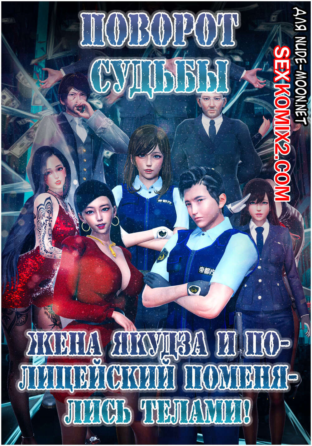 Порно комикс Поворот судьбы. Twisted Fate. Hevn