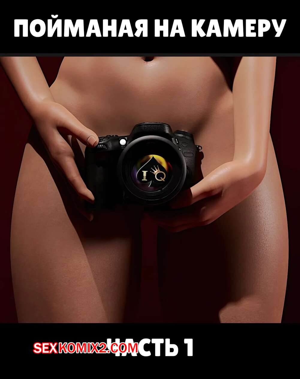 Порно комикс Пойманая на камеру. Часть 1. Caught on Camera. Alison Hale