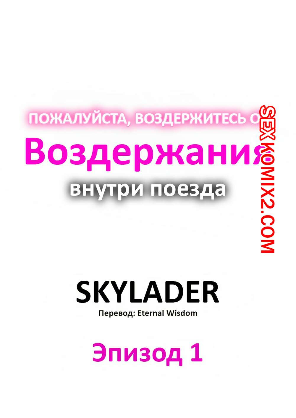 Порно комикс Пожалуйста, воздержитесь от воздержания в поезде. Часть 1