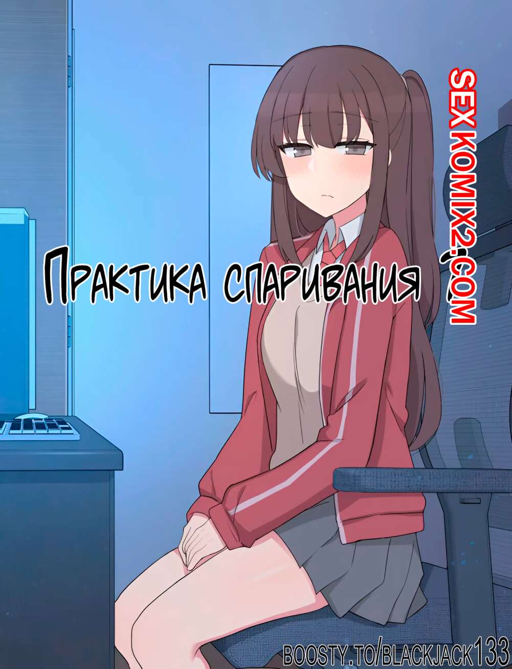 Порно комикс Практика спаривания. Часть 7. Mating Practice. Poyeop