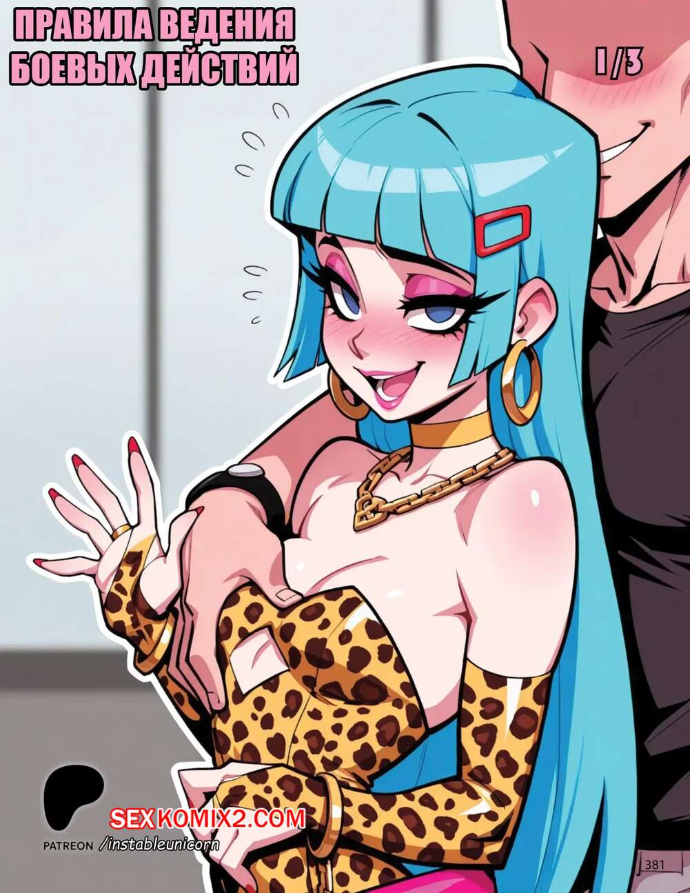 Порно комикс Правила ведения боевых действий. Rules Of Engagement. Instableunicorn.
