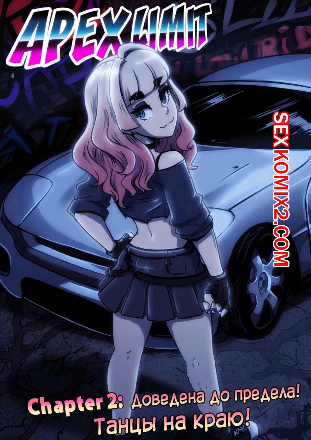 Порно комикс Предел мечтаний. Часть 2. Apex Limit