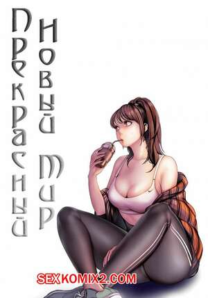 Порно комикс Прекрасный Новый Мир. Части 47 и 48 и 49