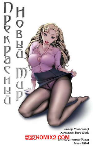 Порно комикс Прекрасный Новый Мир. Части 59 и 60 и 61