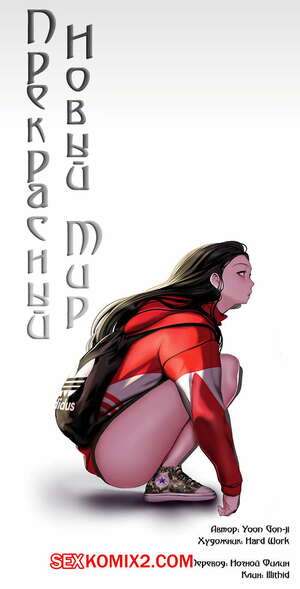 Порно комикс Прекрасный Новый Мир. Части 62 и 63 и 64