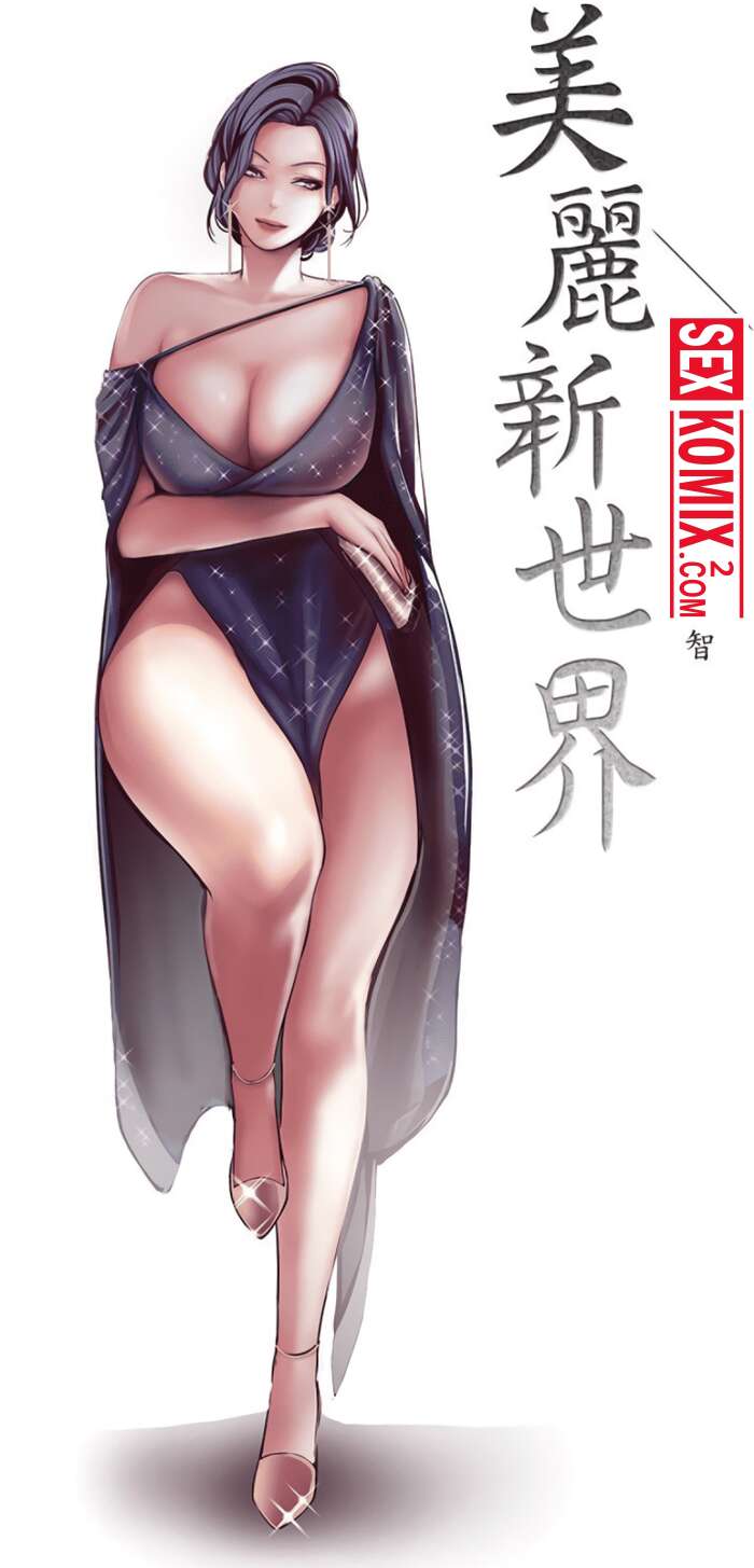 Порно комикс Прекрасный Новый Мир. Части 7 и 8. Beautiful New World.