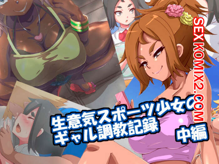 Порно комикс Превращение дерзкой и спортивной девчонки в гяру. Часть 2. Mega W