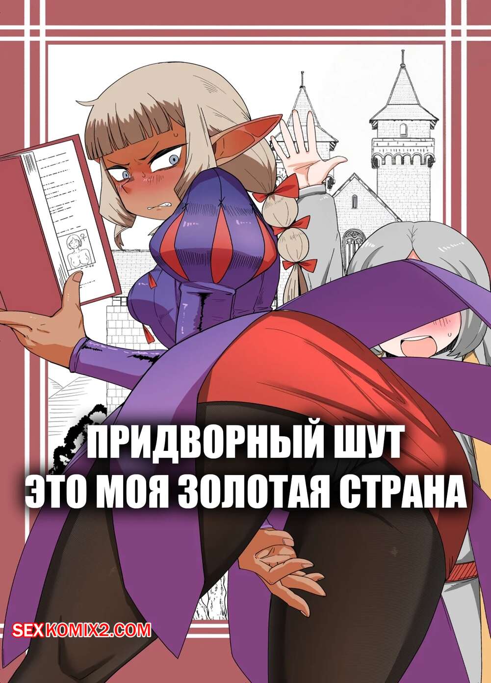 Порно комикс Придворный шут. The Court Fool Is My Golden Country. Minarai.