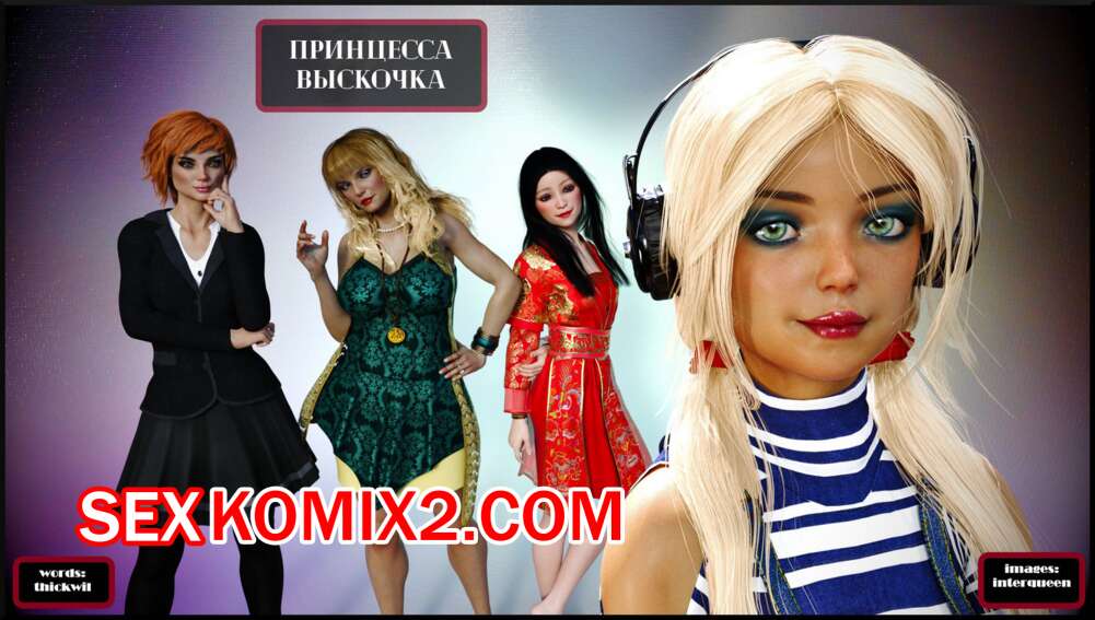 Порно комикс Принцесса выскочка. Часть 1. Popped Princess. Alison Hale