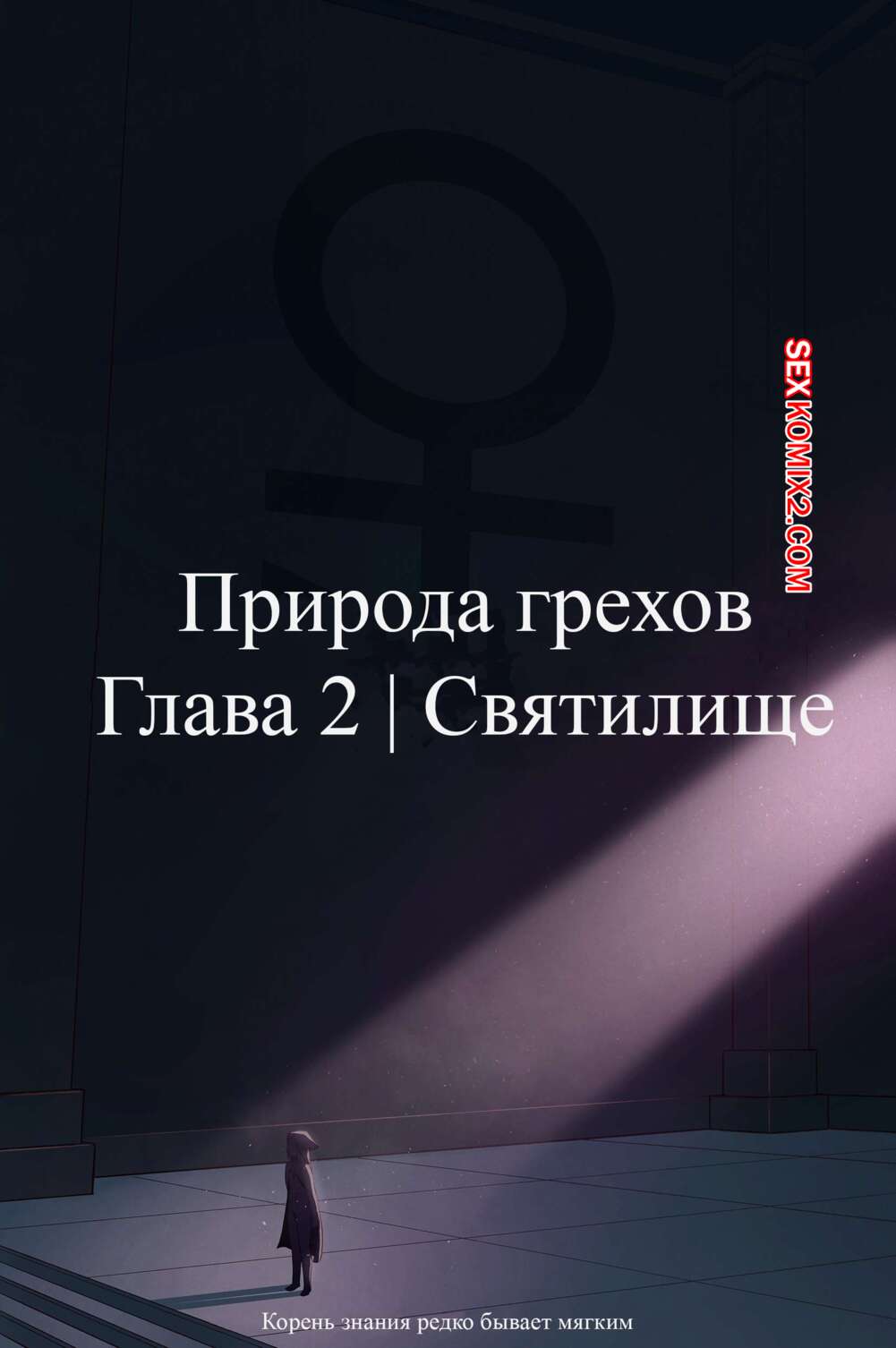 Порно комикс Природа грехов. Часть 2. Nature of Sins. Skemantis