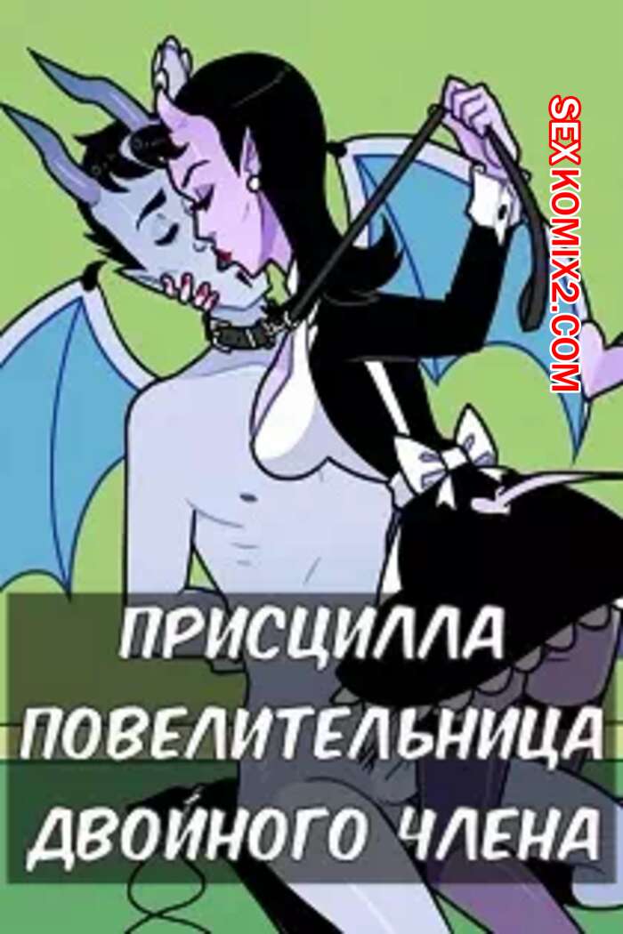 Порно комикс Присцилла повелительница двойного члена
