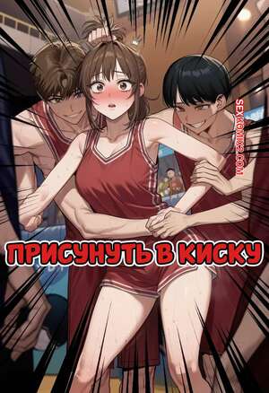 Порно комикс Присунуть в киску. Dunk In Pussy. Someday 8.