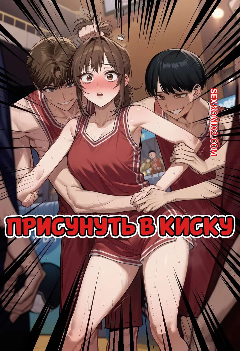 Порно комикс Присунуть в киску. Dunk In Pussy. Someday 8.