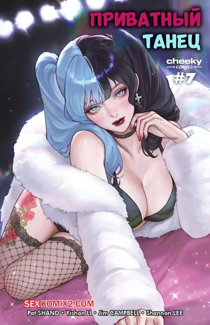 Порно комикс Приватный танец делюкс. Часть 7. Private Dance Deluxe. Cheeky Comics