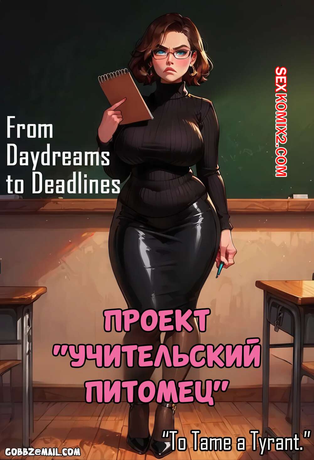 Порно комикс Проект Учительский питомец. Teachers Pet Project. GOBBZ