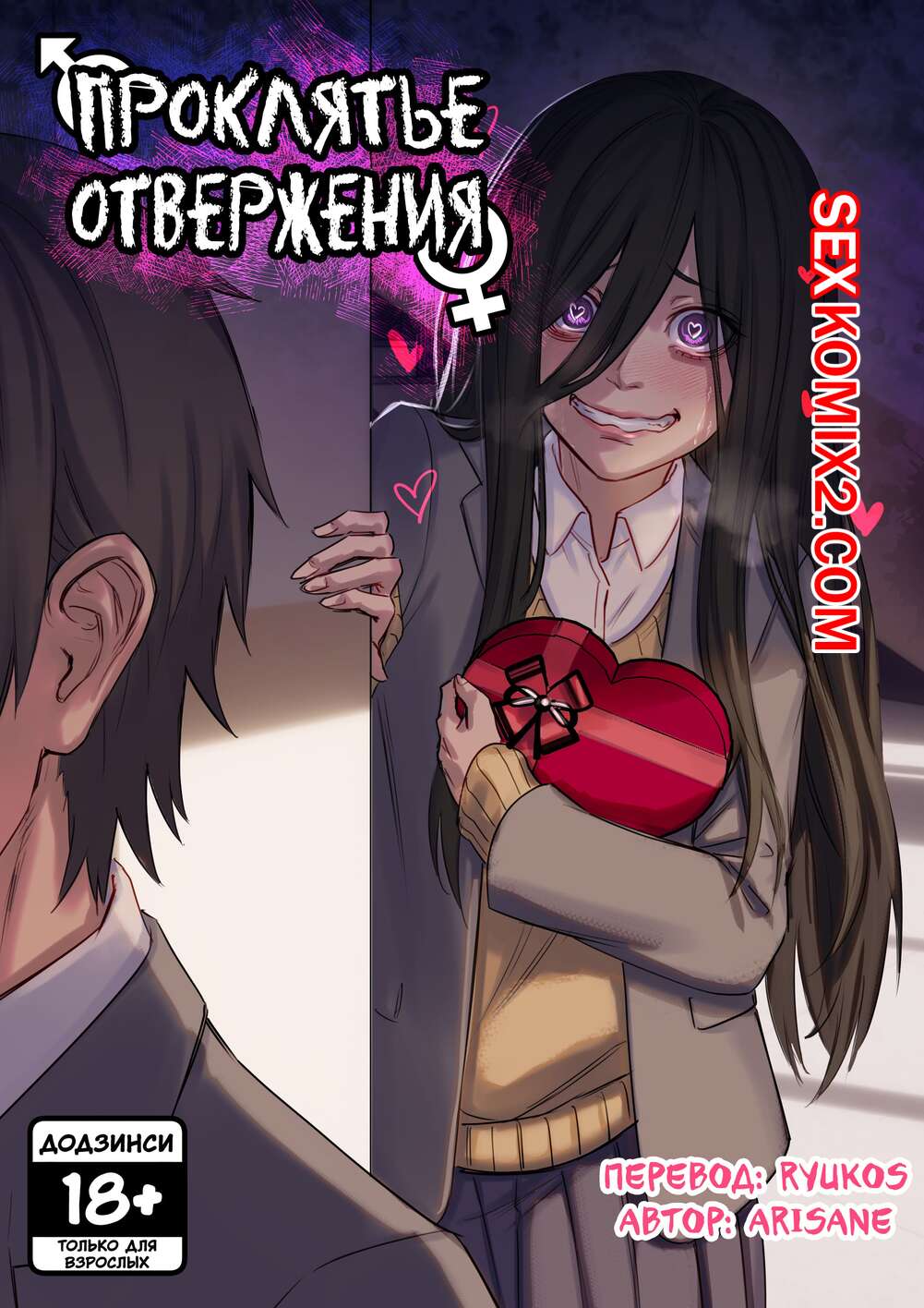 Порно комикс Проклятье Отвержения. Arisane