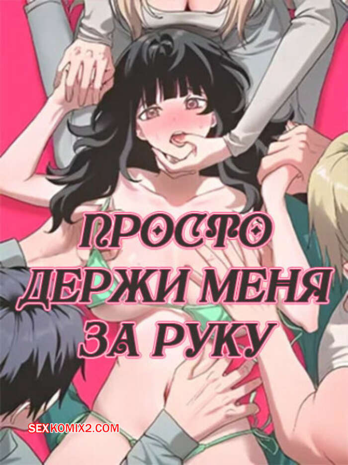 Порно комикс Просто держи меня за руку. Часть 26 и 27 и 28. sonman jab a