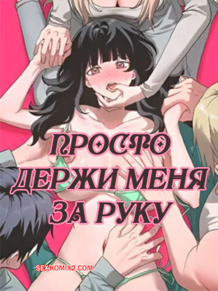 Порно комикс Просто держи меня за руку. Часть 32 и 33 и 34. Финал. sonman jab a