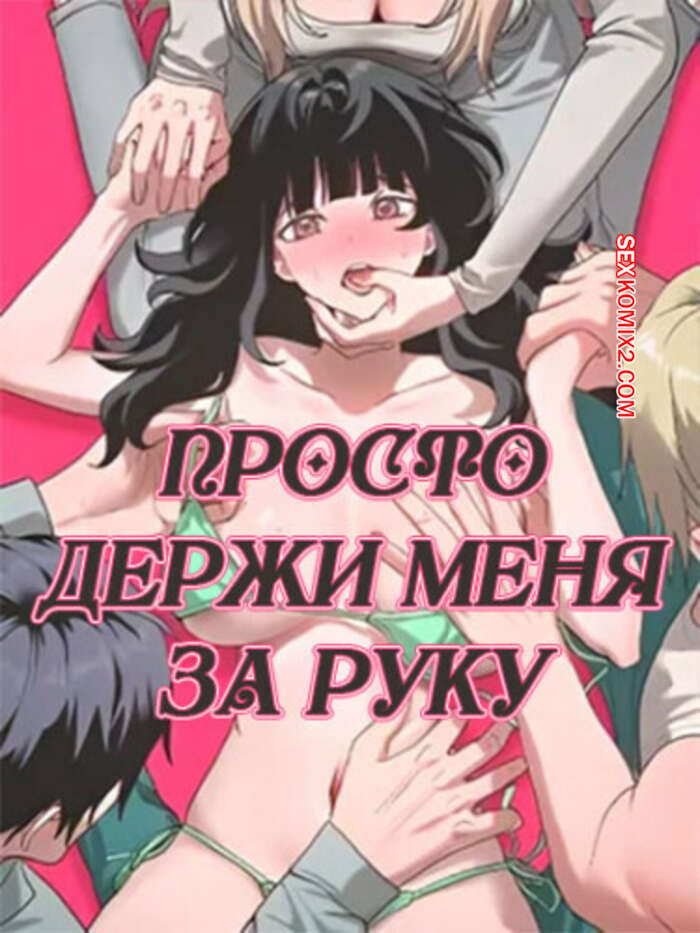 Порно комикс Просто держи меня за руку. Часть 4 и 5 и 6. sonman jab a