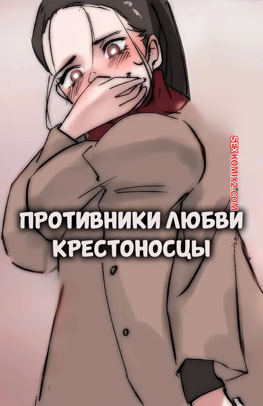 Порно комикс Противники любви крестоносцы. Anti Lovers Crusaders. Midnigh.