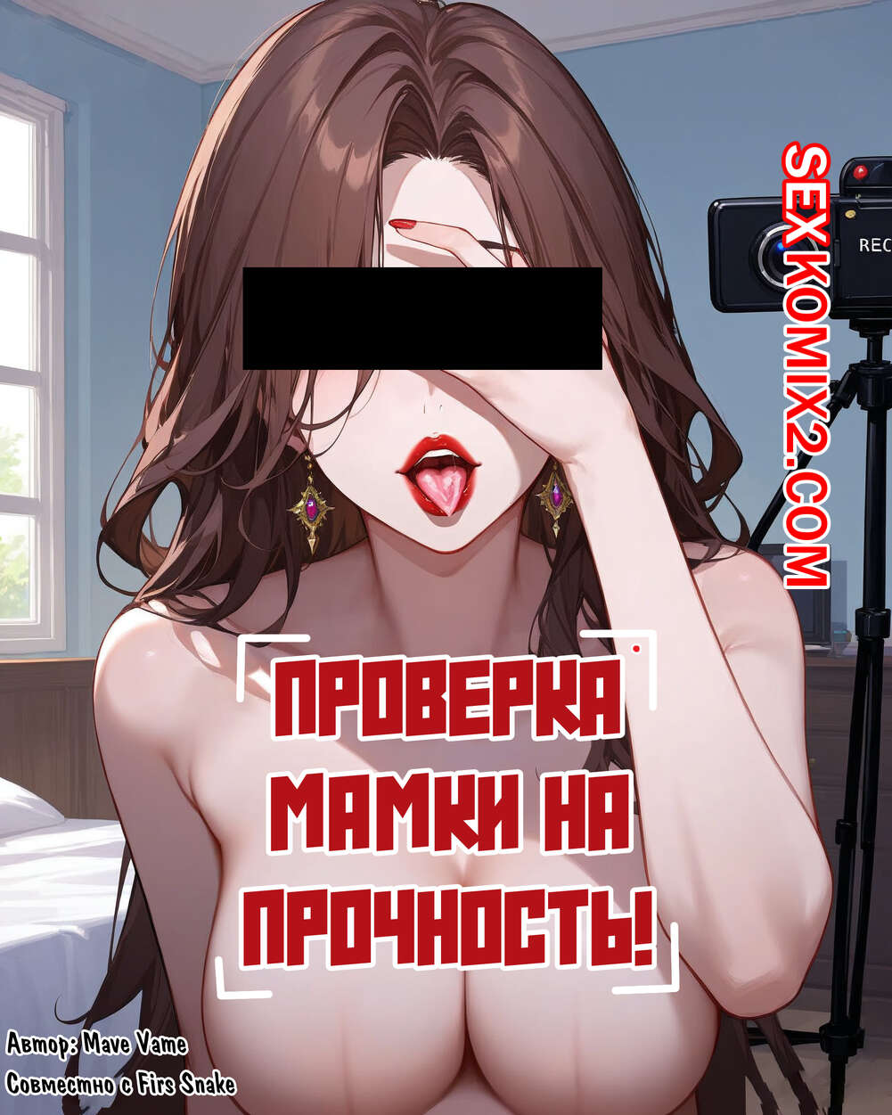 Порно комикс Проверка мамки на прочность. Mave Vame