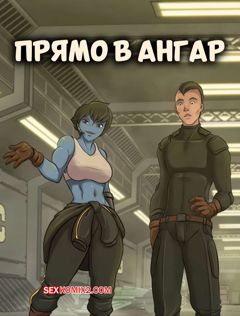 Порно комикс Прямо в ангар. Straight Down To The Hangar. Darius Crane.