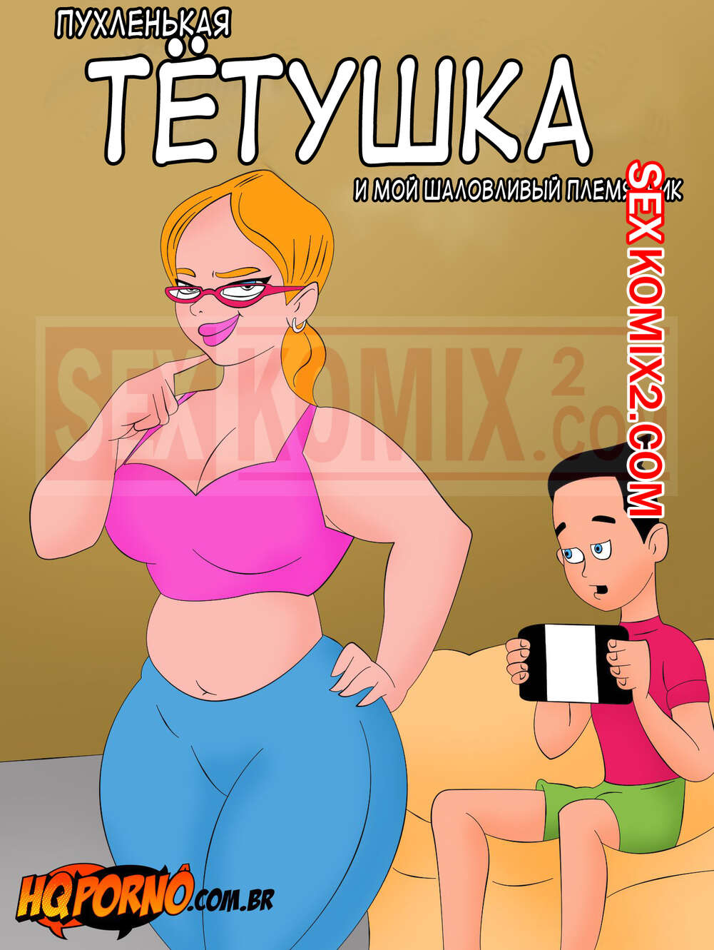 Порно комикс Пухлая Тетя. Часть 1. Шаловливый племянник. Titia Gordelicia. HQPorno. TZComiX