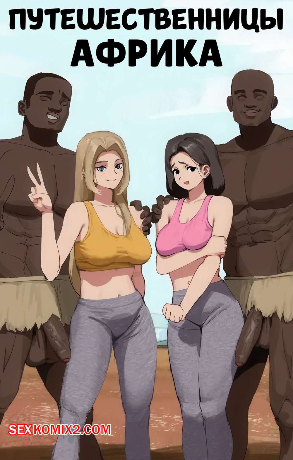 Порно комикс Путешественницы. Африка. TravelGurlz remake. Africa. wjs07.