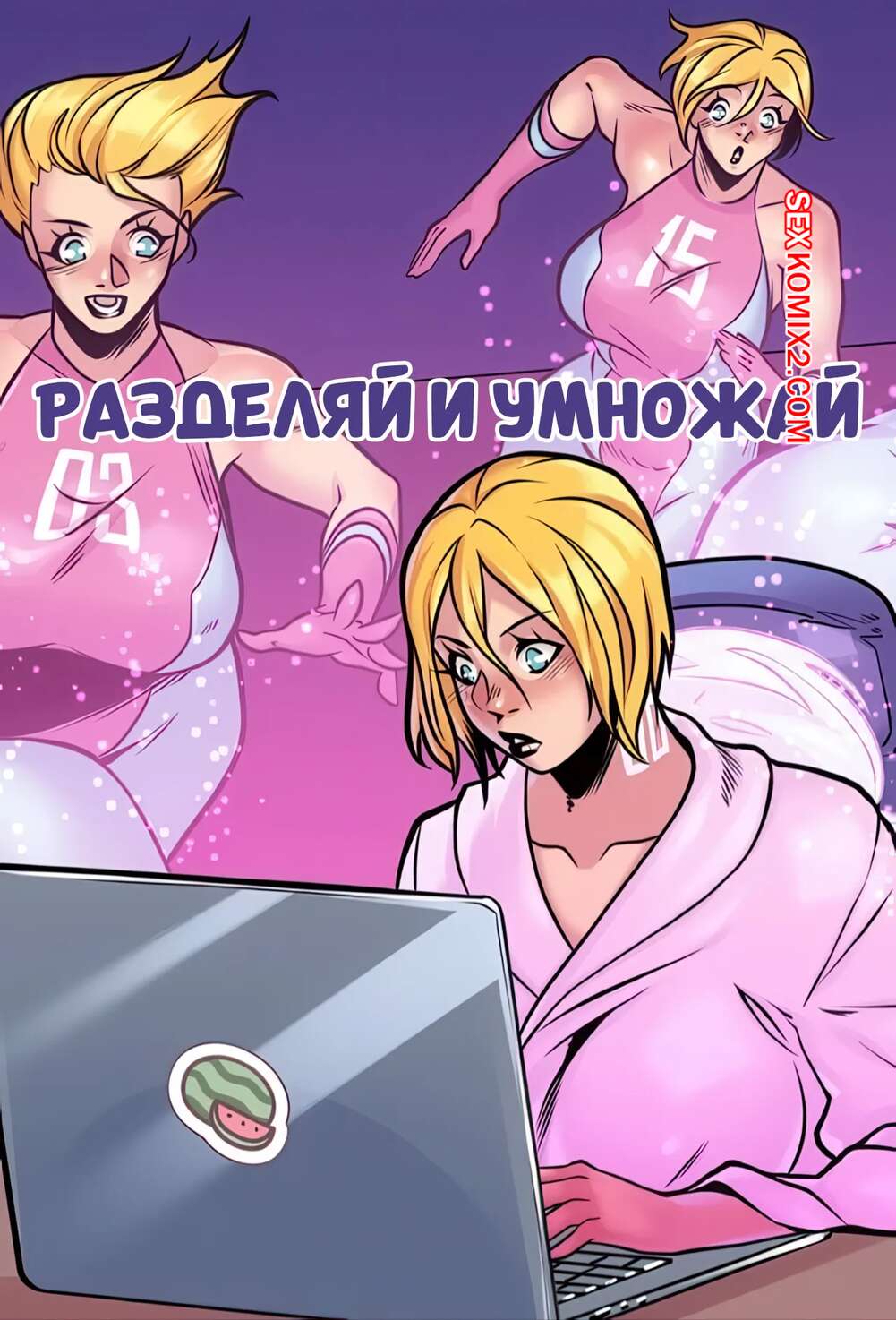 Порно комикс Разделяй и умножай. Часть 1. Divide and Multiply. Lady Valiant Cmx.