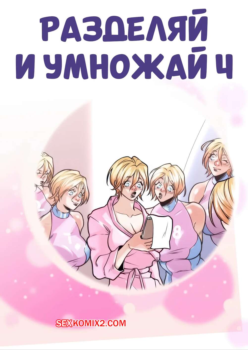 Порно комикс Разделяй и умножай. Часть 4. Divide and Multiply. Lady Valiant Cmx