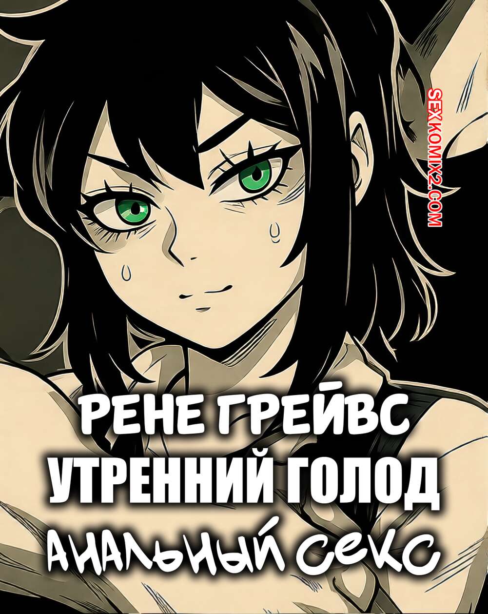 Порно комикс Рене Грейвс. Утренний голод. Renee Graves. Morning Hunger Anal. MsSaya.