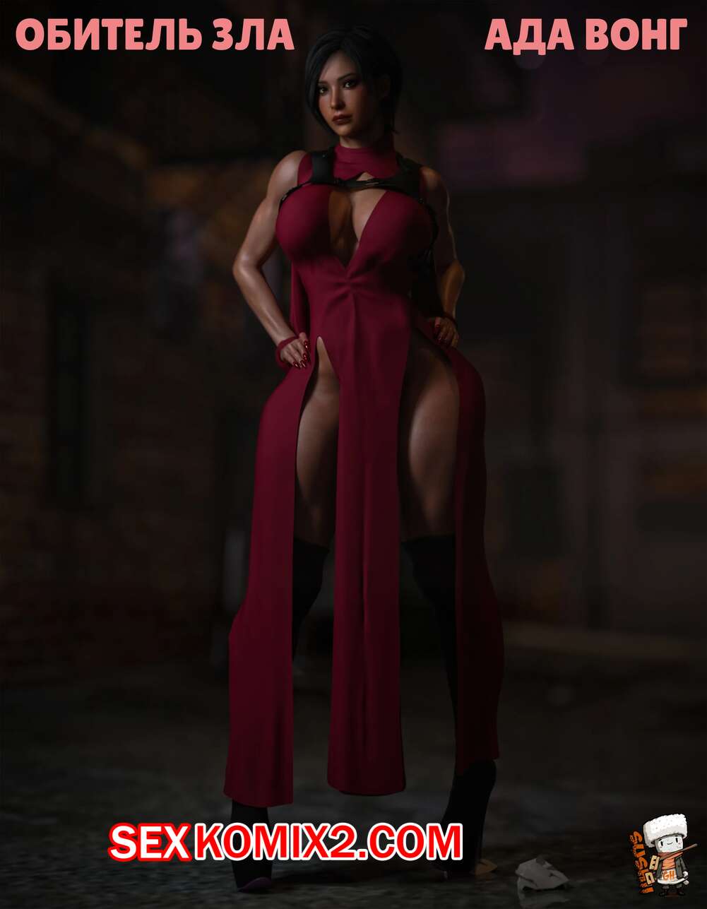 Порно комикс Resident Evil. Ada Wong. GashouseSushiArt.