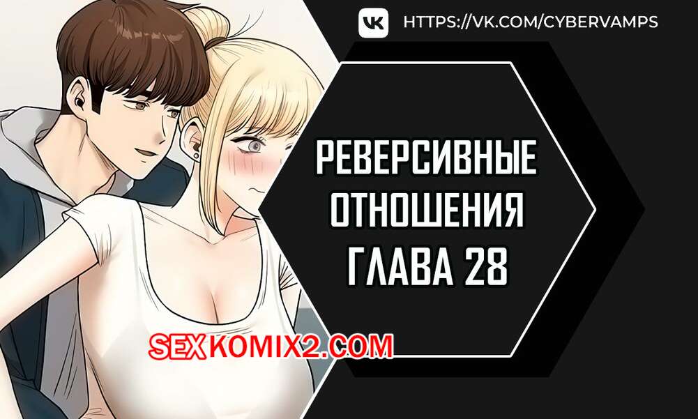 Порно комикс Реверсивные отношения. Часть 28 и 29 и 30. gwangyeyeogjeon
