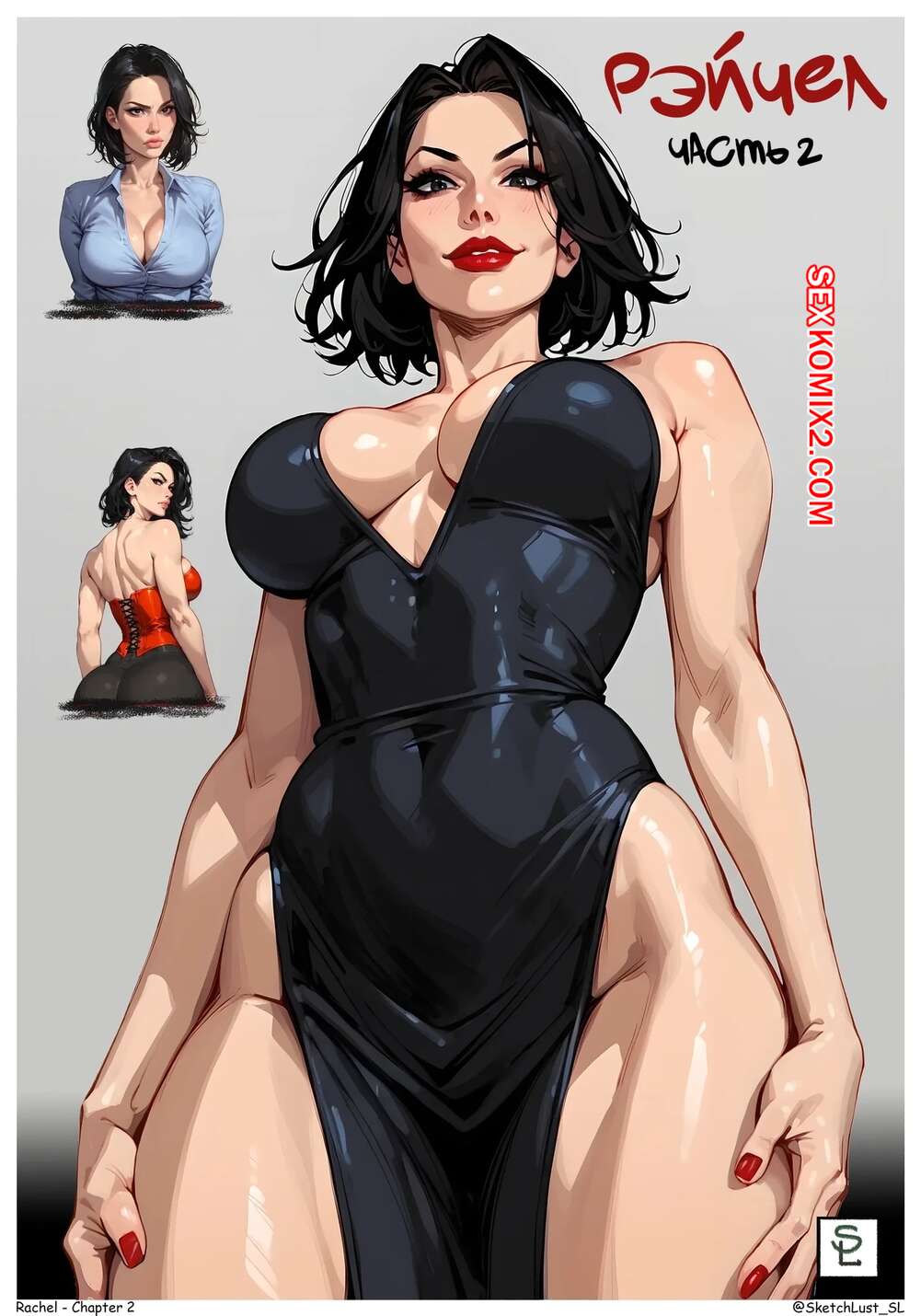 Порно комикс Рэйчел. Часть 2. Rachel. Sketchlust.