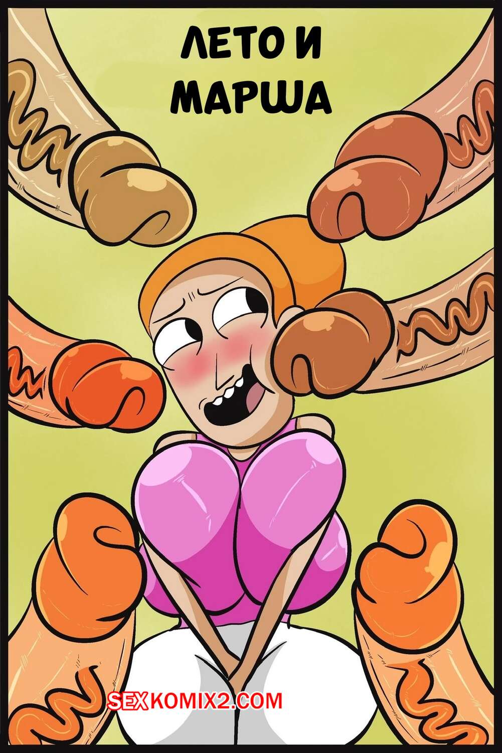 Порно комикс Рик и Морти. Саммер и Марша. Summer x Mar Sha. hick44.