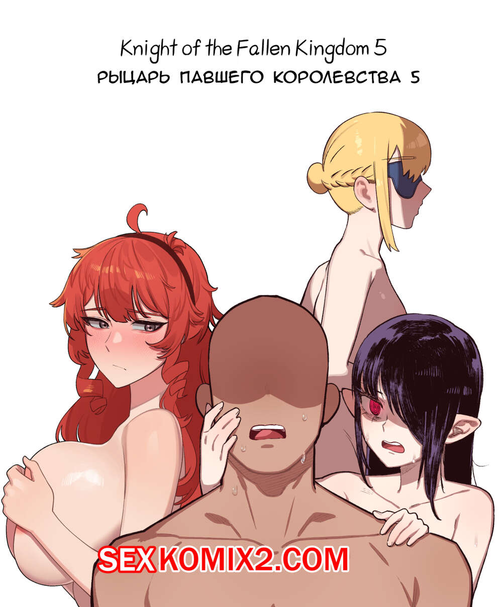 Порно комикс Рыцарь павшего Королевства. Часть 5. Knight of the Fallen Kingdom. 6no1