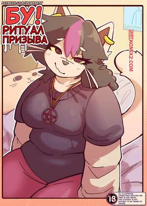 Порно комикс Ритуал призыва. Baby Summoning Ritual. MewKratt.