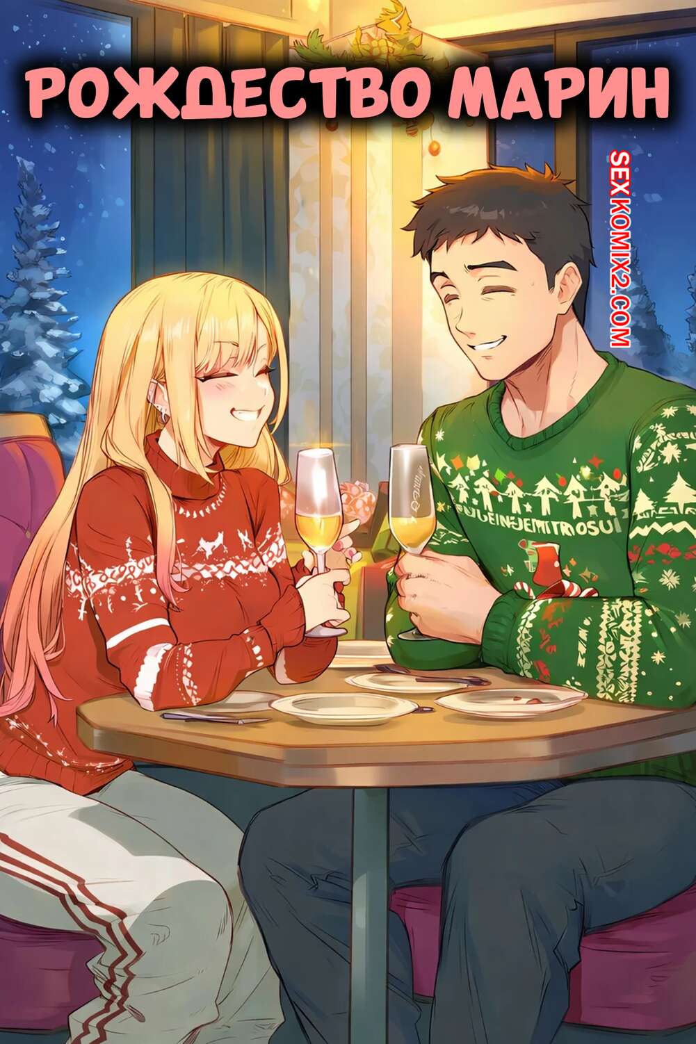 Порно комикс Рождество Марин. Marin Christmas. AKSN.