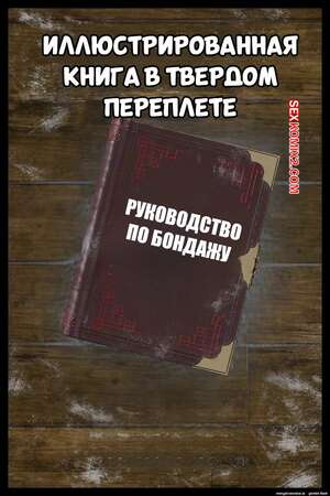 Порно комикс Руководство по бондажу. Binding Illustrated Book. Befarmore.