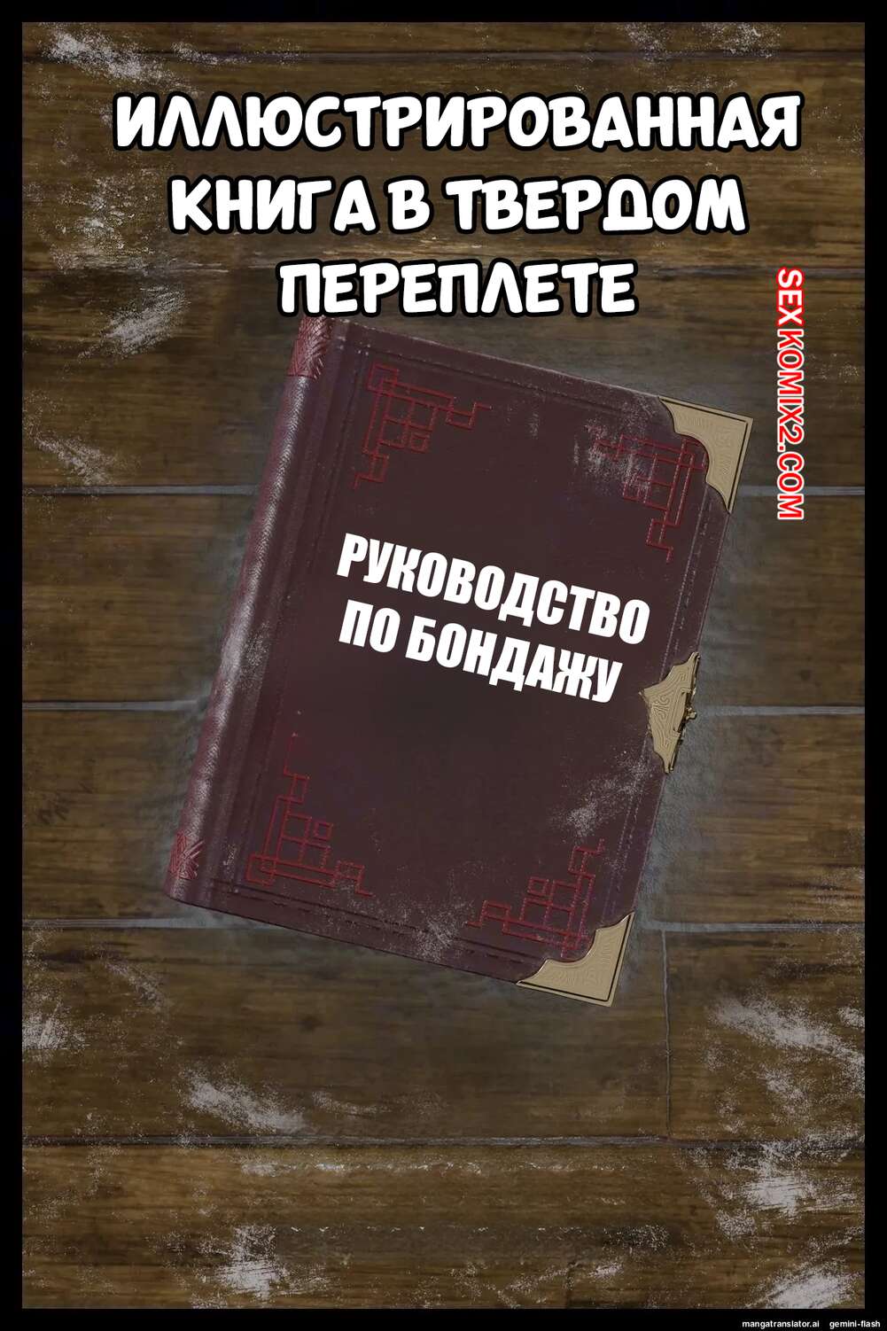 Порно комикс Руководство по бондажу. Binding Illustrated Book. Befarmore.